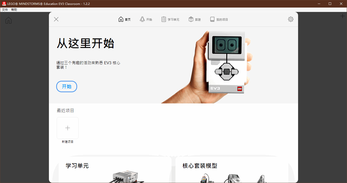 樂(lè)高mindstorms ev3軟件0