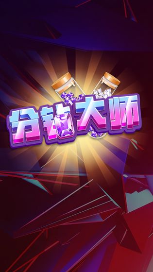 分钻大师游戏 v1.3.0 安卓版1