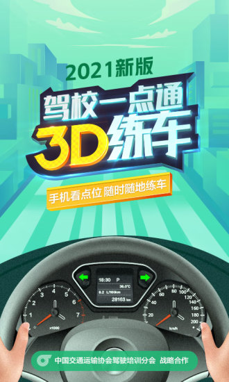 駕校一點(diǎn)通3d練車(chē)手機(jī)版 v1.0.3 安卓版 0