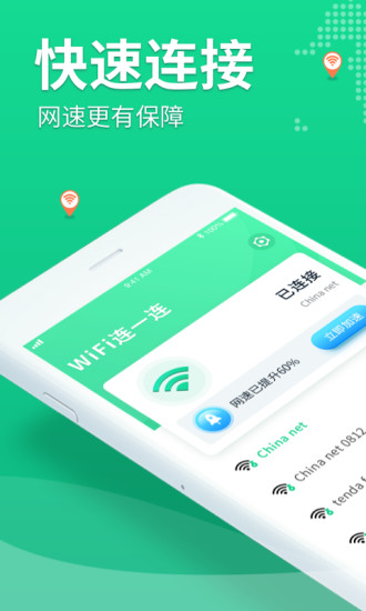 wifi连一连app最新版 v1.2.3 安卓版0