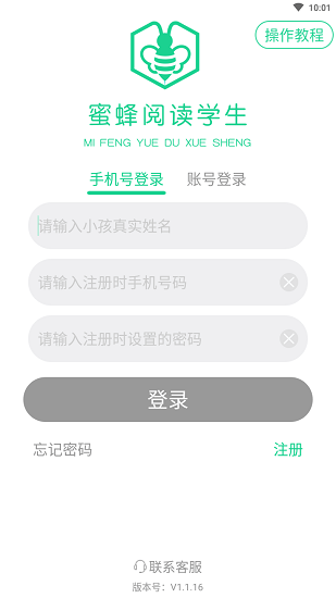蜜蜂阅读学生端账号登录版