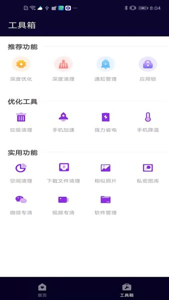 互通清理管家app