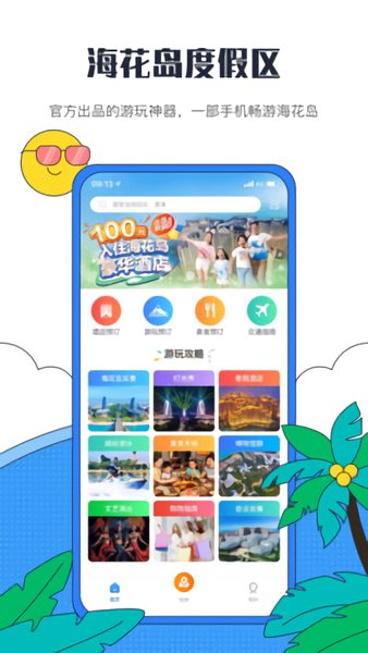 海花岛度假区app v2.7.4 官方安卓版0