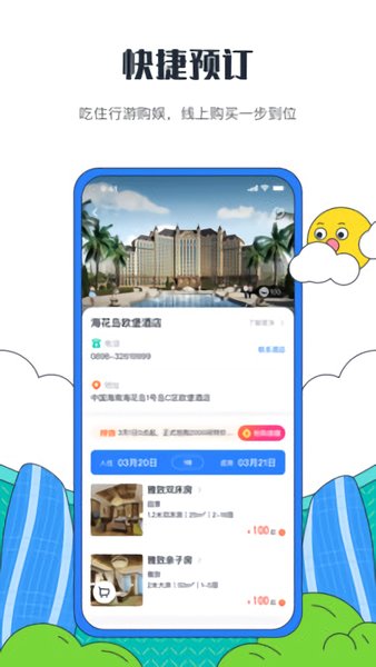 海花岛度假区app v2.7.4 官方安卓版2