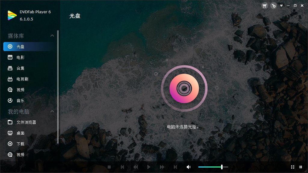 dvdfab player6官方版 v6.1.0.5 安裝版 2