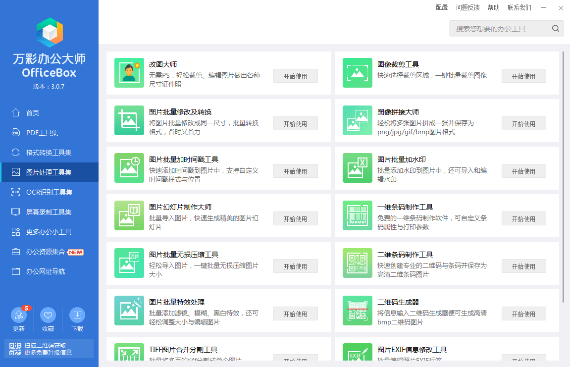 万彩办公大师免安装版(officebox) v3.0.7 官方正式版0