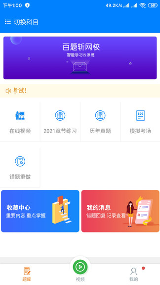 百题斩网校手机app v3.3.16 安卓版2
