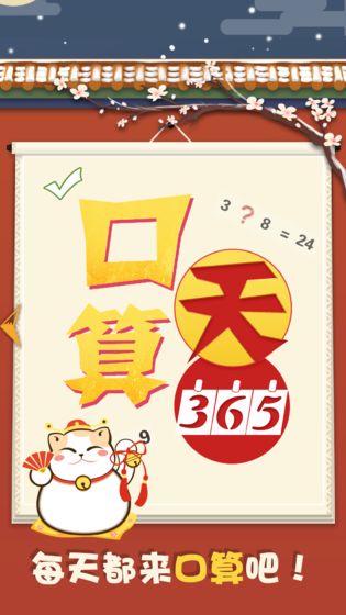 口算365天游戲1