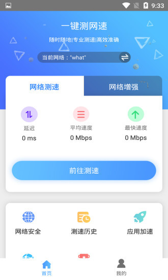 一鍵測網(wǎng)速 v1.3.2 安卓版 2