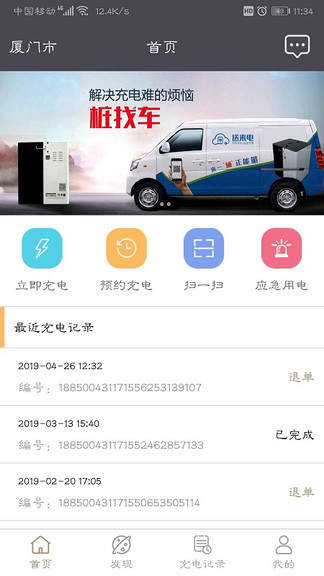 送來電充電樁app v3.0.23 安卓版 3