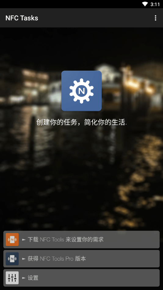 nfc tasks最新版 v5.4.4 中文安卓版1