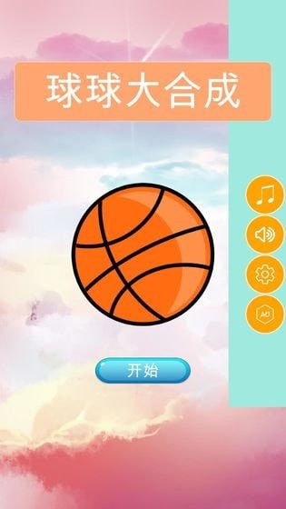 球球大合成 v1.0.0 安卓版 1