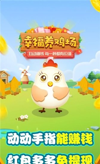 幸福養(yǎng)雞場賺錢app2