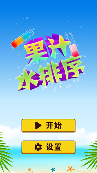 果汁水排序 v1.8 安卓版0