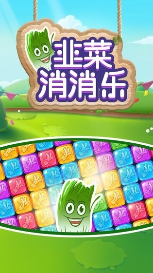 韭菜消消乐游戏 v1.0.6 安卓版0