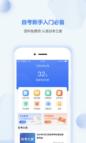 江苏自考之家官方版 v4.0.5 安卓版2