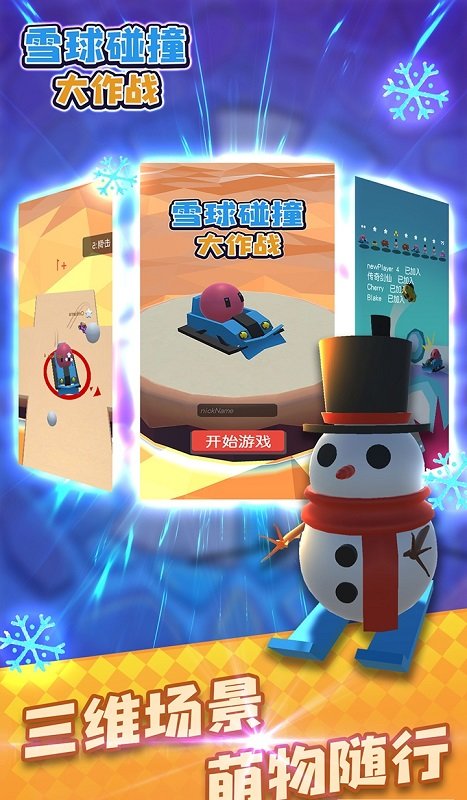 雪球碰撞大作戰(zhàn)游戲 v1.0.0 安卓版 0