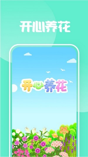 開心養(yǎng)花手游 v1.0 安卓版 1