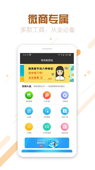 微商截图王专业版本 v8.0 安卓最新版1