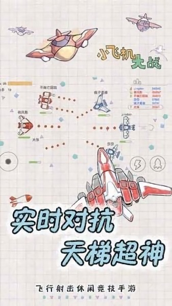 小飞机大冒险游戏 v1.0.0 安卓版0