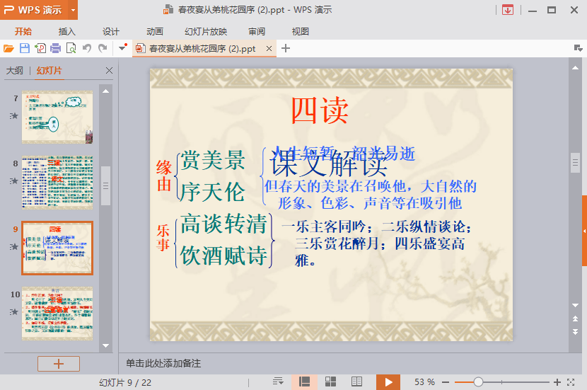 春夜宴從弟桃花園序優(yōu)秀ppt演示課件 一等獎(jiǎng)免費(fèi)版 0