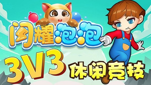 闪耀泡泡最新版 v1.0 安卓版0