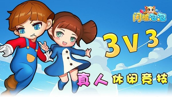 閃耀泡泡最新版3