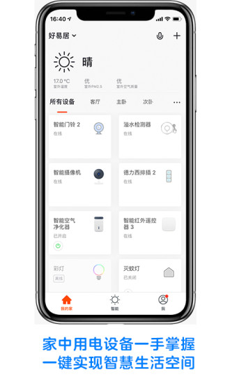 好易居智能官方版 v1.0.3 安卓版 1