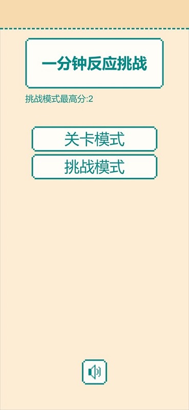 一分鐘反應(yīng)挑戰(zhàn)手游 v0.1.2 安卓版 3