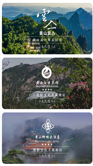黄山旅游官方平台app v1.0.5 安卓最新版2