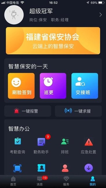 中国智慧保安 v1.1.17 安卓版2