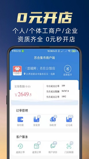 蘇合集市商戶端 v1.9.3 安卓版 3