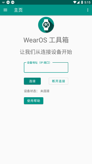 wearos工具箱app v2.3.3 安卓版.1