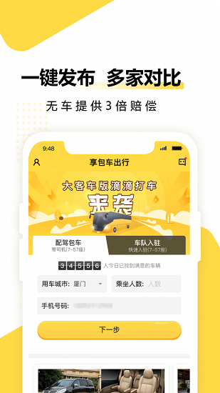 享包车出行官方版 v2.6.7 安卓版3
