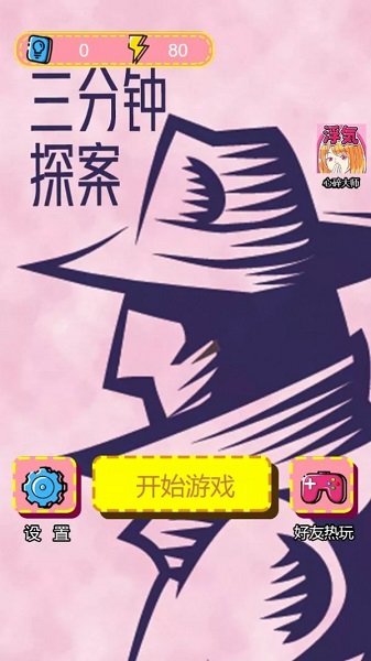 三分鐘探案最新版 v1.0.0 安卓版 1