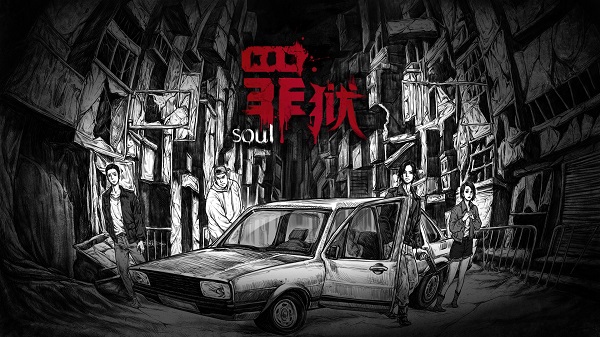 罪獄soul游戲