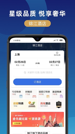 上海锦江在线官方版 v1.1.3 安卓版2