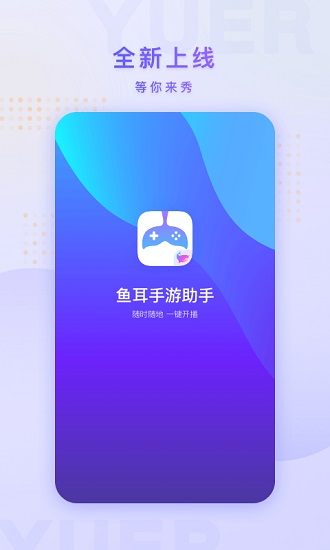 鱼耳手游助手app v4.1.2 安卓版2
