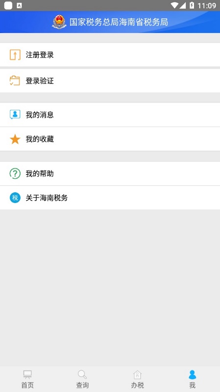 海南省电子税务局app v1.3.3 安卓版0