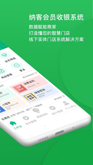 納客會(huì)員收銀系統(tǒng)0