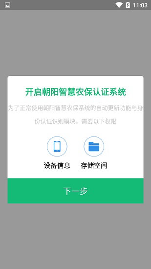 朝阳智慧农保认证系统流程app v3.2.1 安卓版0