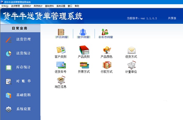 货牛牛送货单管理系统 v1.1.0.21 官方版0