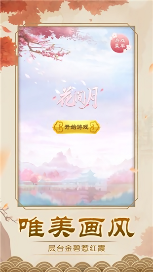 花間月（暫未上線） v1.6 安卓版 0