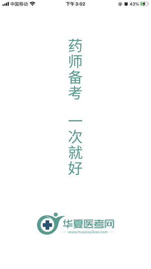 華夏醫(yī)考網(wǎng)app下載