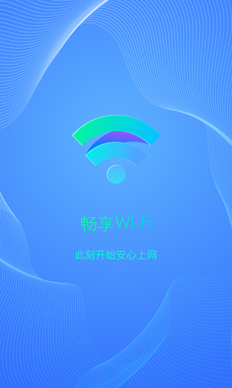 暢享wifi官方版1