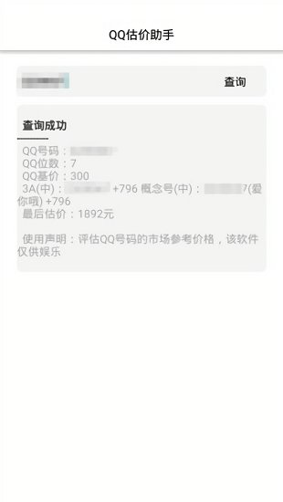 QQ估價查詢(QQ價格查詢) v1.0 安卓版 0