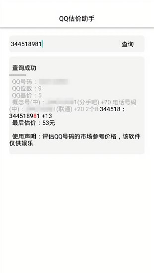 QQ估價查詢(QQ價格查詢) v1.0 安卓版 2