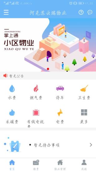 云端物业管理app