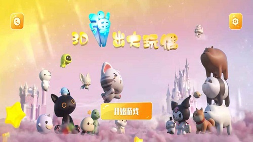 3d彈出大玩偶 v1.0.2 安卓版 0