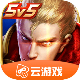 王者荣耀云游戏免费版v4.4.0.2960404 安卓最新版